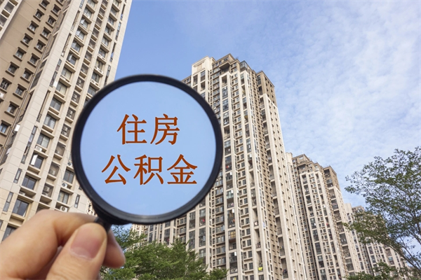 巴音郭楞住房封存公积金怎么提出来（封存后公积金提取办法）