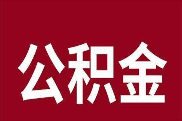 巴音郭楞离职后多长时间可以取住房公积金（离职多久住房公积金可以提取）