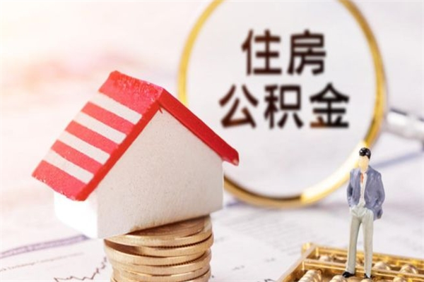 巴音郭楞公积金封存期间能取吗（住房公积金封存中可以取吗?）