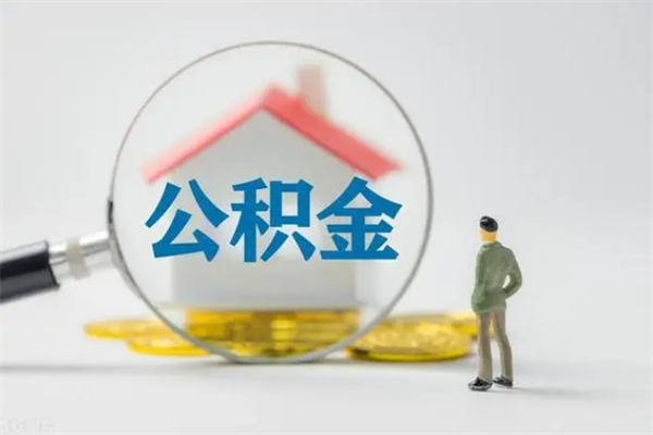 巴音郭楞离职了省直公积金怎么取出来（省公积金辞职后可以提取吗）