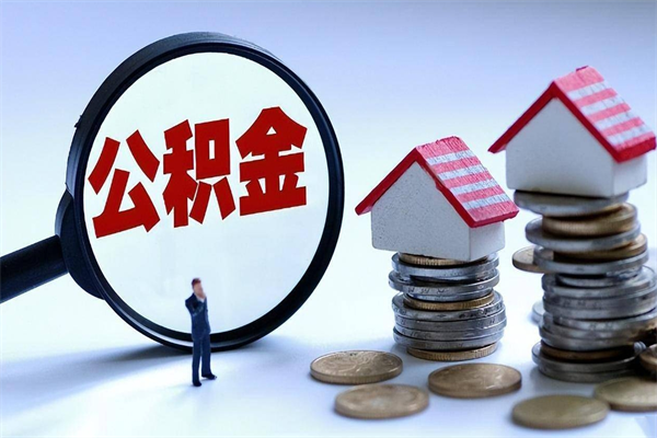 巴音郭楞辞职后可以领取住房公积金吗（辞职后能领住房公积金吗）