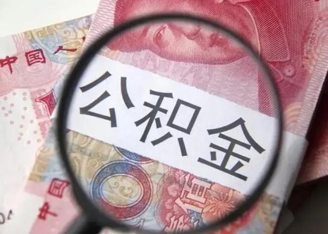 巴音郭楞离职公积金的提方法（离职公积金如何提取）