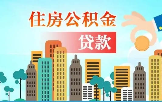 巴音郭楞离职住房公积金怎么取（离职的公积金怎么取）