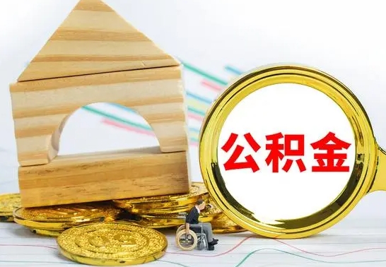 巴音郭楞在职取钱公积金（在职怎么取公积金可以全部提出来吗）