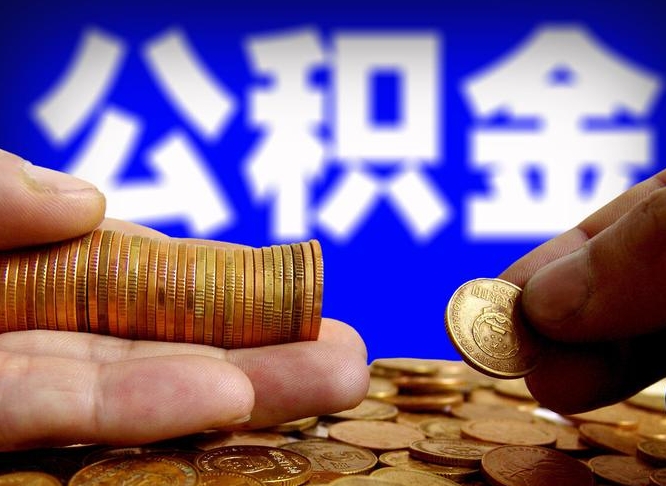 巴音郭楞代取公积金（代取公积金流程）